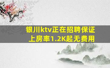 银川ktv正在招聘保证上房率1.2K起无费用